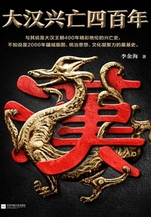 Four Hundred Years of Rise and Fall of the Han Dynasty