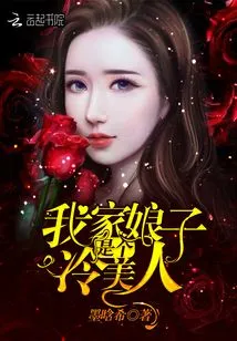 My Wife is a Cold Beauty