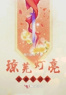 Where Do You Wander When the Lights Are on in Qiongwu?