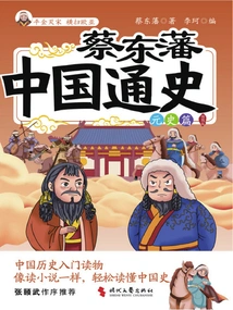 Cai Dongfan's General History of China·yuan History (illustrated Edition)