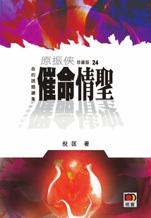 Yuan Zhenxia 24: the Saint of Love Who Urges Death