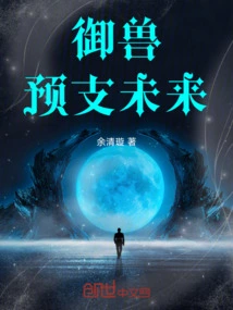 Controlling the Beast: Predicting the Future