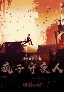 Crazy Night Watchman