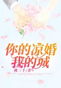 Your Cold Marriage is My City