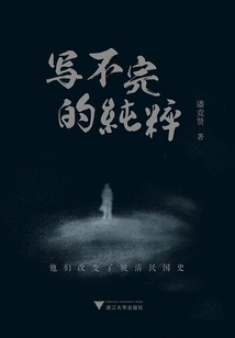 Endless Purity: They Changed the History of the Late Qing Dynasty and the Republic of China