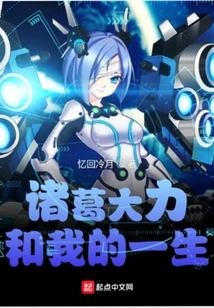 Zhuge Dali and My Life