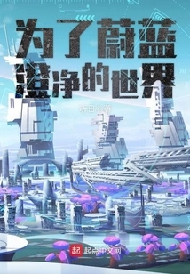 For a Blue and Clear World