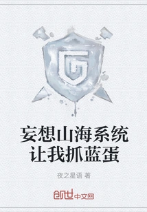 The Delusional Shanhai System Lets Me Catch Blue Eggs