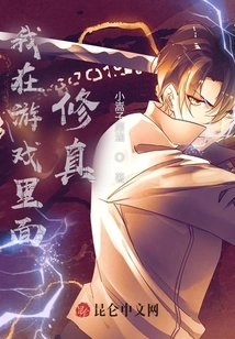 I Cultivate Myself in the Game