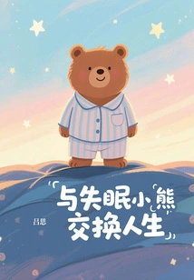 Exchange Lives with the Insomniac Bear