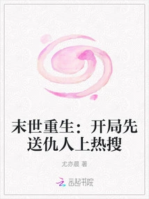 Rebirth in the Apocalypse: Send Your Enemies to the Hot Searches at the Beginning