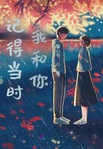 Remember You and I at That Time