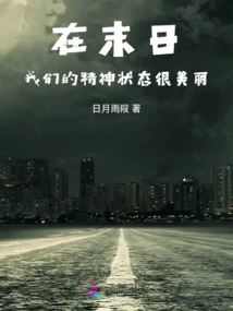 In the End Times, Our Mental State is Beautiful