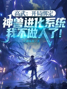 Gao Wu: the Divine Beast Evolution System is Bound to the Game at the Beginning, I Don't Want to Be a Human Anymore!