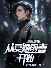 The Rebirth of a Scumbag: Starting from Remarrying His Ex-wife!