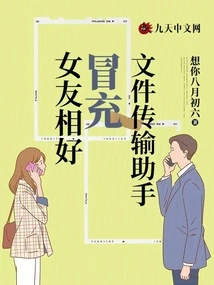 Girlfriend's Best Friend Pretends to Be a File Transfer Assistant