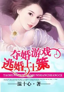 Thirty-six Strategies for Escaped Marriage