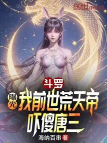 Douluo: Exposing My Previous Life as Huang Tian Emperor Scared Tang San to Death