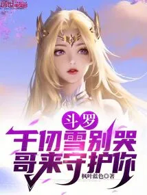 Douluo: Qian Renxue, Don't Cry, I Will Protect You