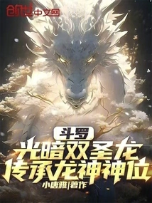 Douluo: the Twin Holy Dragons of Light and Darkness, Inheriting the Throne of Dragon God