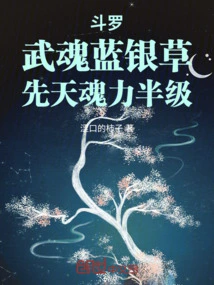 Douluo: Martial Soul Blue Silver Grass, Half Level of Innate Soul Power