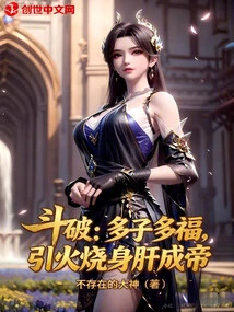 Dou Po: Many Children Bring Good Fortune, Burn Your Body and Liver and Become an Emperor