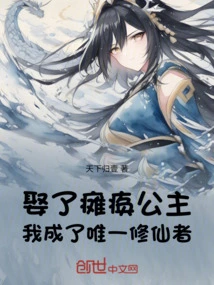 After Marrying the Paralyzed Princess, I Became the Only Immortal Cultivator