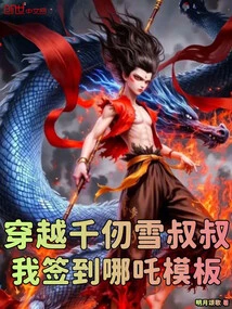 Time Travel Uncle Qian Renxue, I Signed in to Nezha Template