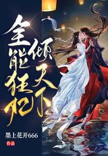 The Almighty Mad Concubine Conquers the World