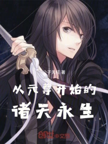 Eternal Life in the Heavens Starting from Yuan Zun