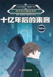 He Xi Science Fiction Series·visitors from a Billion Years Later