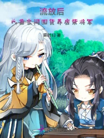 After Being Exiled, I Relied on Space to Stock up on Goods to Support the Useless General