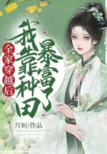 After My Family Traveled Through Time, I Became Rich by Farming