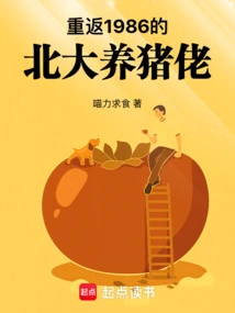 The Pig Farmer from Peking University Returns to 1986