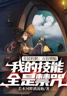 Everyone's Job Transfer: Ten Thousand Times Increase, All My Skills Are Forbidden Spells