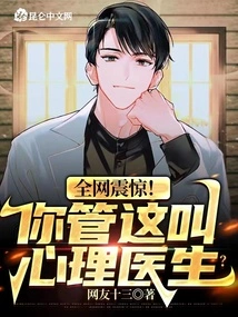 The Whole Network Was Shocked! You Call This a Psychiatrist?