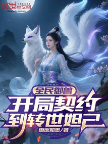 National Beast Control: from the Starting Contract to the Reincarnation of Daji