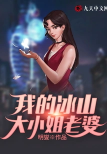 My Iceberg Lady Wife