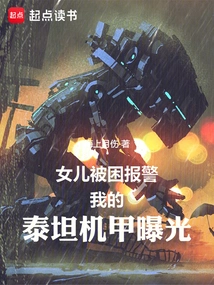 My Daughter Was Trapped and Called the Police, and My Titan Mecha Was Exposed