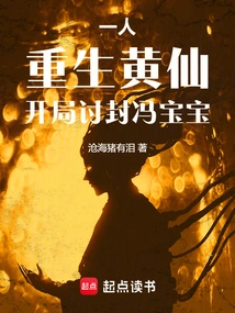 One Person: Reborn as Huangxian, Seeking the Title of Feng Baobao at the Beginning