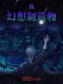 I, the Creation of Fantasy