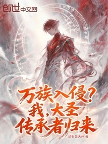 Invasion of All Races? I, the Inheritor of the Great Sage, Have Returned