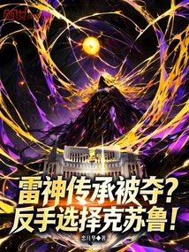 The Thunder God Inheritance Was Taken Away? Backhand Choose Cthulhu!