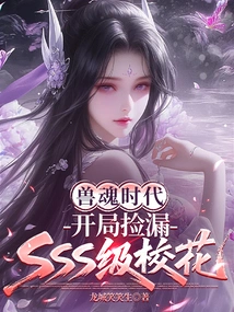 In the Era of Beast Souls, the Sss-level School Beauty Was Missed at the Beginning