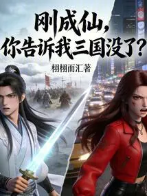 I Have Just Become an Immortal. Are You Telling Me That the Three Kingdoms Are Gone?