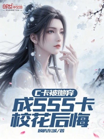 The C Card Was Abandoned, and She Regretted Becoming the Sss Card School Beauty