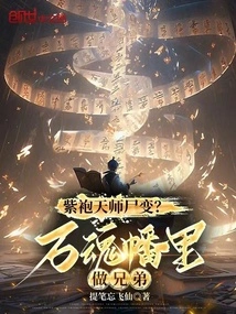 The Corpse of the Purple-robed Heavenly Master Transformed? Be Brothers in the Ten Thousand Souls Banner