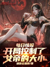 Daily Information: the Size of the Empress Was Controlled at the Beginning