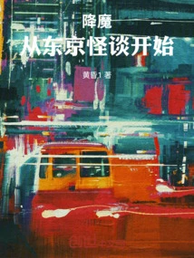 Conquering Demons: Beginning with Tokyo Ghost Story