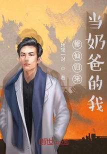 I Came Back from Cultivating Immortality to Be a Baby Daddy